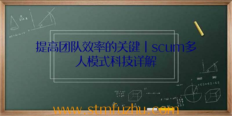 提高团队效率的关键|scum多人模式科技详解